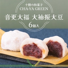 十勝の和菓子「CHA-YA GREEN」音更大福　大袖振大豆 6個入　【B54】