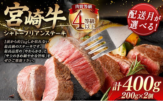 
                  《選べる配送月》 宮崎牛 シャトーブリアン ヒレ ステーキ 400g 肉 小分け 冷凍
                