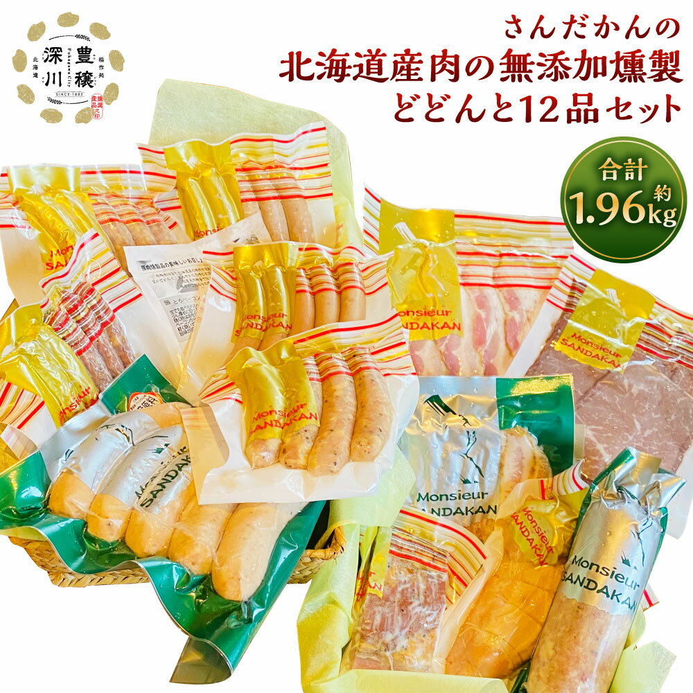 【ふるさと納税】さんだかん 道産肉の無添加燻製 どどんと12品セット 合計 1.96kg 1960g 粗挽きフランク ウインナー ソーセージ サラミ ベーコン チキンロール 豚トロ 豚肉 豚 燻製 スモーク さんだかん燻製工房 北海道 深川市 送料無料
