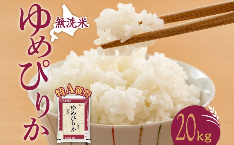 無洗米 北海道 ゆめぴりか20kg（ホクレン米）特A 獲得 白米 お取り寄せ ごはん 道産米 ブランド米 20キロ お米 ご飯 米 北海道米 送料無料 北海道 芦別市