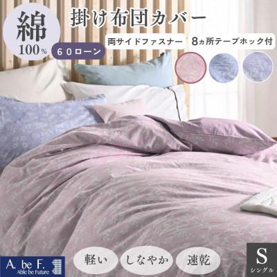 ふるさと納税 亀岡市 掛け布団カバー シングル ピンク 綿100% 花柄 速乾 オールシーズン|ペルージュ【京都金桝】
