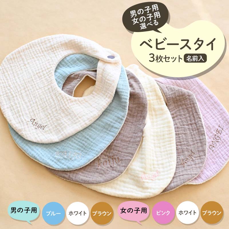 【ふるさと納税】＼選べる 男の子用・女の子用／ベビースタイ3枚セット 名前入 男の子用（ブルー・ホワイト・ブラウン） 女の子用（ピンク・ホワイト・ブラウン）赤ちゃん 名入れ かわいい 綿100％ ハンドメイド F21K-681var