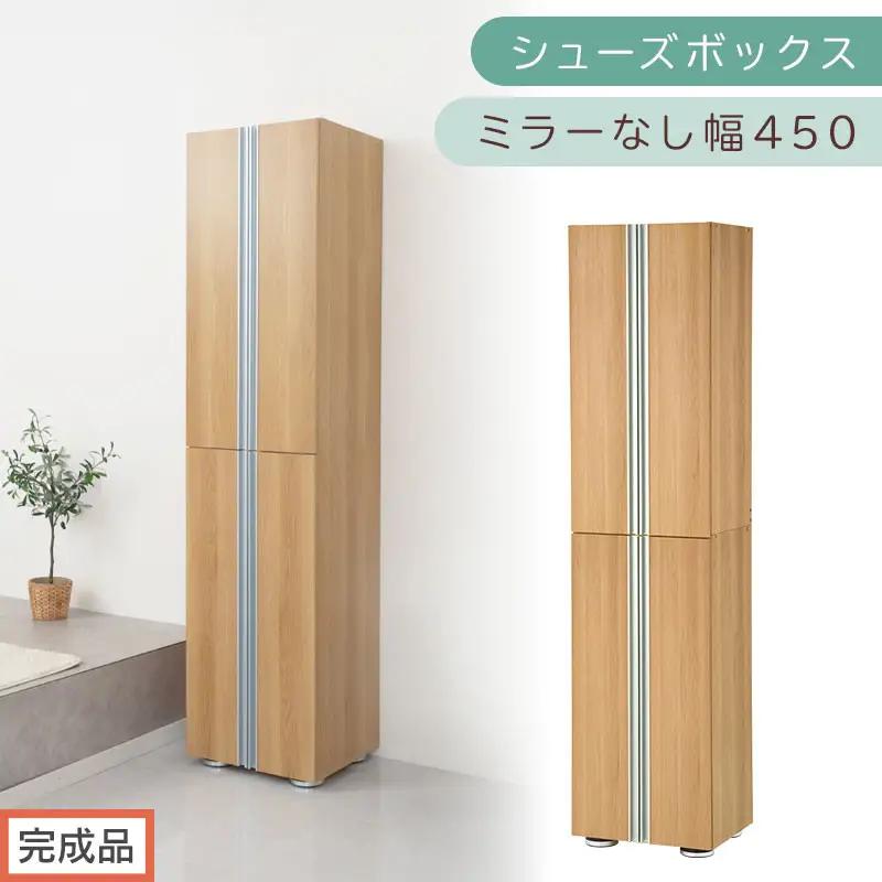 ［完成品でお届け］シューズボックス ミラーなし 幅45cm（オーク）シューズラック 扉付き スリム 12段 靴箱 大容量 木製 シューズボックス 縦長 靴収納棚 下駄箱 ブーツ おしゃれ SKANBM314500-0-OAK