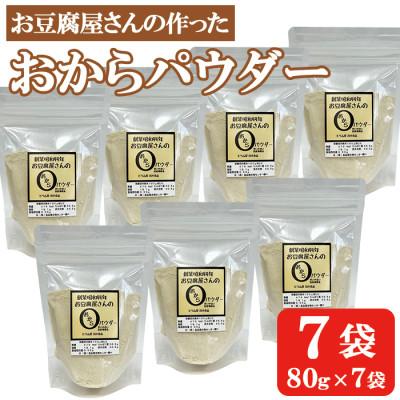 ふるさと納税 出水市 【地元特産品】おからパウダー　7個入り