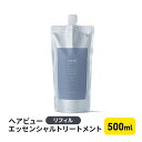 【ふるさと納税】ヘアビューエッセンシャルトリートメント　リフィル　【 美容 雑貨 日用品 トリートメント 500ml 】