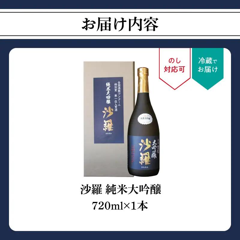 沙羅　純米大吟醸（720ml） H02006