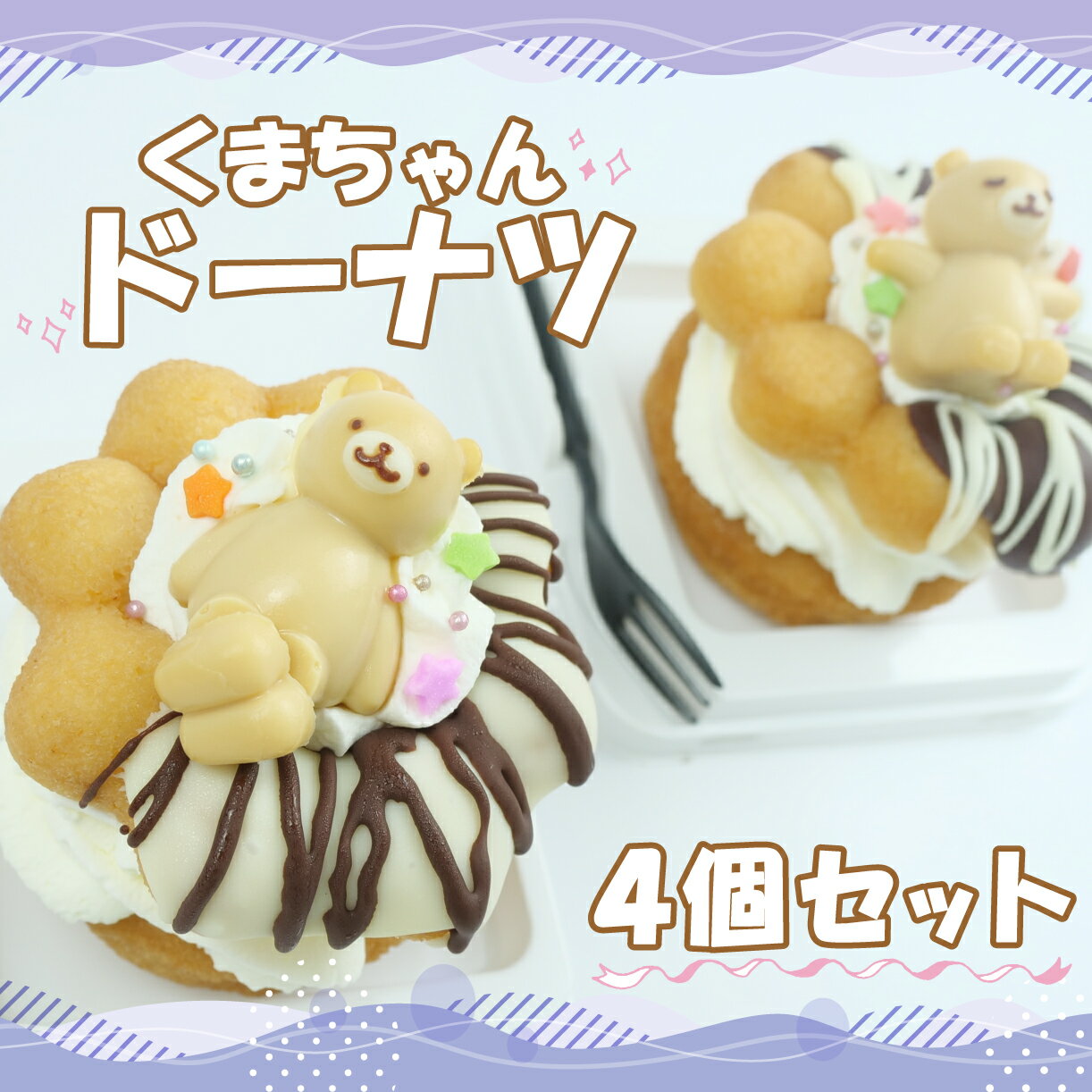 【ふるさと納税】 くまちゃんドーナツ 4個 セット スイーツ 贈答 プレゼント 菓子 キャラクター 動物 デザート おやつ 誕生日 お祝い かわいい お取り寄せ グルメ 可愛い 人気 インスタ映え SNS映え 写真映え 沼津市 静岡県