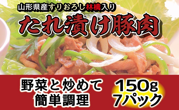 
肉のキクチ 山形県産りんご入 特製たれ漬け豚肉 7個セット [№5823-0818]
