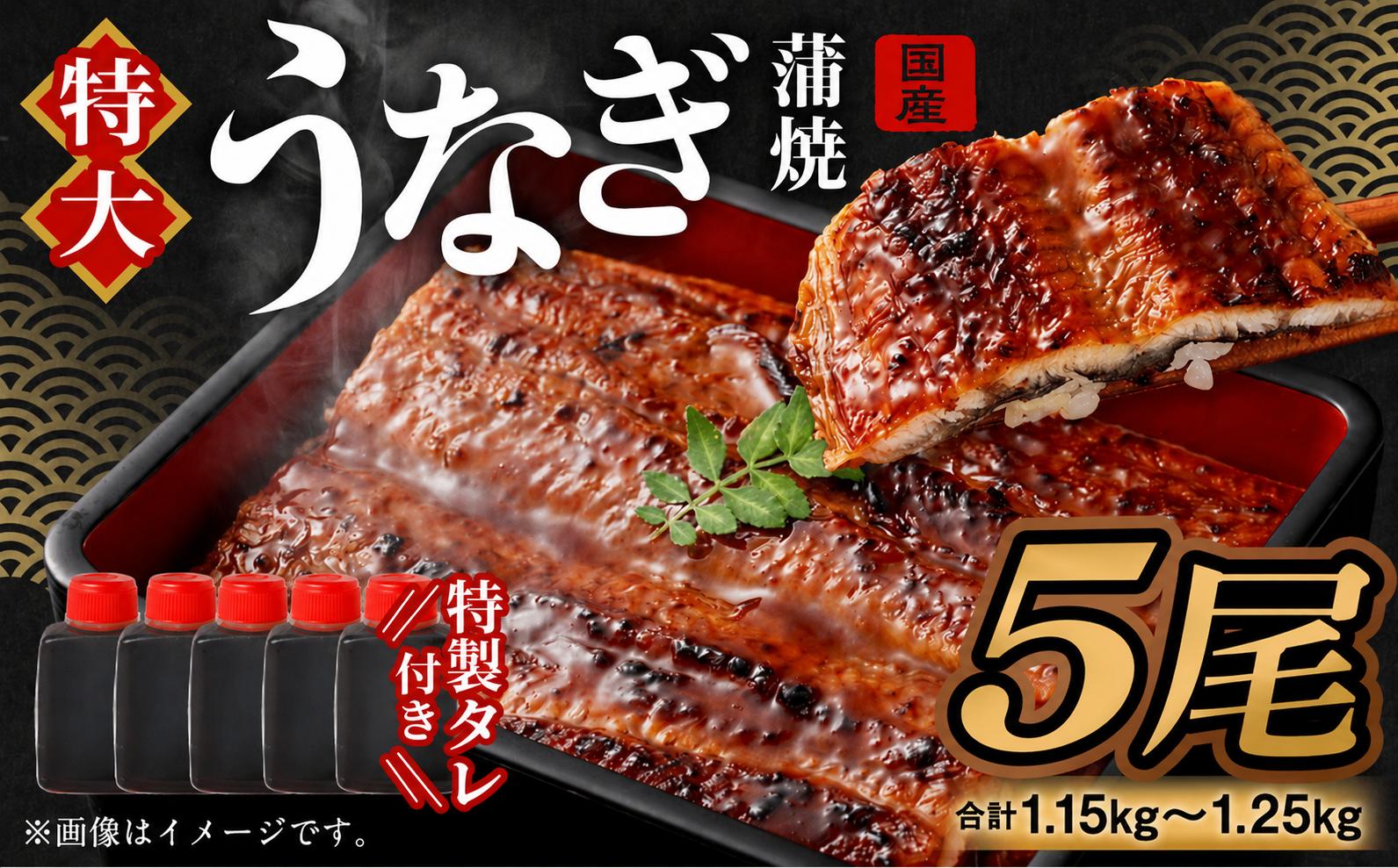 
                  【特大】 国産 うなぎ 蒲焼 5尾（1.15kg ～ 1.25kg）と 特製タレ 5個 セット ｜ 鰻 うなぎ ウナギ 蒲焼 蒲焼き かば焼き うなぎの蒲焼 国産 国産うなぎ うなぎ蒲焼 セイロ蒸し せいろ タレ付  特性ダレ 魚 さかな 海鮮 魚介 ギフト プレゼント 誕生日 土用の丑 土用の丑の日 お中元  御中元 お歳暮 御歳暮 敬老の日 贈り物 贈答 お礼 お祝い 冷凍 大阪府 阪南市 
                