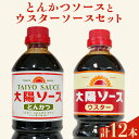 【ふるさと納税】昔懐かし大陽とんかつソース1000ml×6本と太陽ウスターソース1000ml×6本の12本セット 深瀬昌洋商店 《90日以内に出荷予定(土日祝除く)》 和歌山県 紀の川市