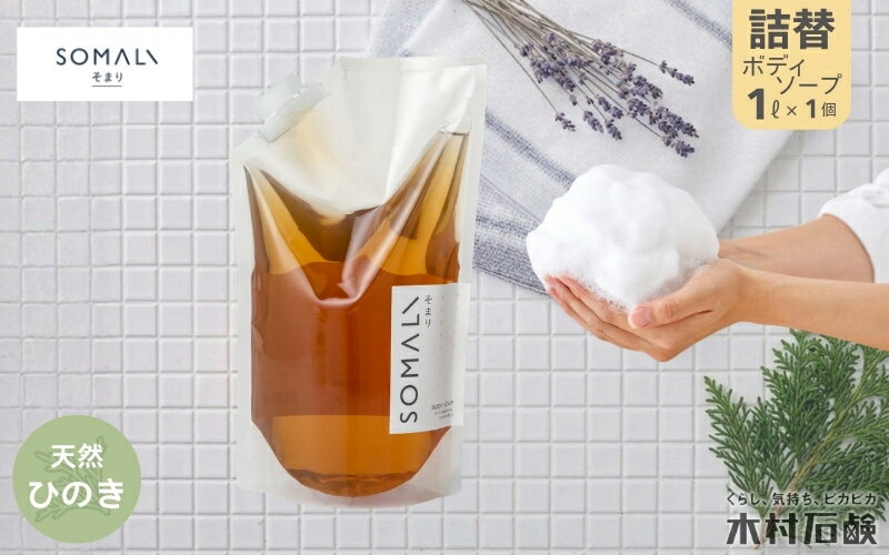 【ふるさと納税】SOMALI　ボディソープ詰替　1L（ひのき/ラベンダー）