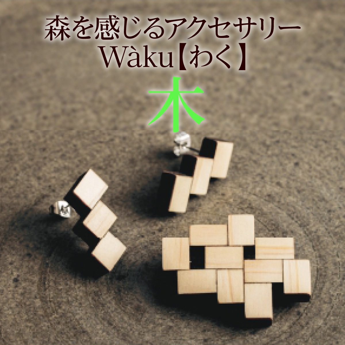 森を感じるアクセサリー Waku【 わく 】「木」 AE005