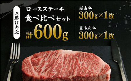 熊本県産 黒毛和牛 × あか牛 ロース ステーキ 食べ比べ 約 300g×2枚【有限会社 九州食肉産業】[ZDQ086]