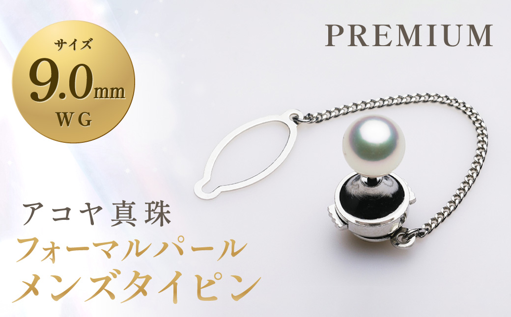 【7営業日以内発送】《アコヤ真珠》WG-9.0mm フォーマルパールメンズタイピン 【PREMIUM】 ／ アクセサリー ジュエリー パール 長崎県 長崎市