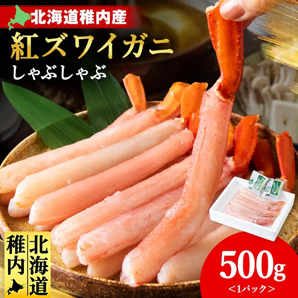 【4月発送】 【高級品】紅ズワイガニ しゃぶしゃぶ 500g