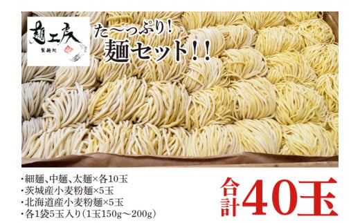 た～っぷり！麺セット！！細麺 麺 太麺×各10玉 茨城産小麦粉麺×5玉 北海道産小麦粉麺×5玉 計40玉（1袋5玉入り×８袋）【麺工房ミタニ らーめん ラーメン 拉麺 中華麺 冷やし中華 鍋 冷凍 茨