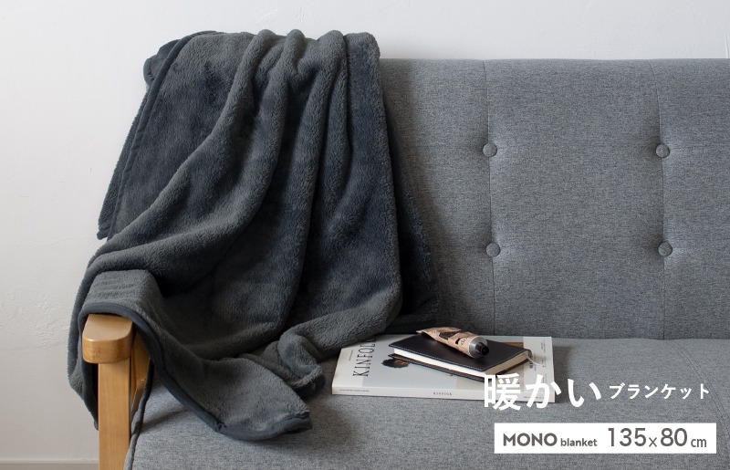 G3340 【スピード発送】MONOブランケット チャコールグレー【ひざ掛け 膝掛け ひざかけ 大判 防寒 無地 シンプル】
