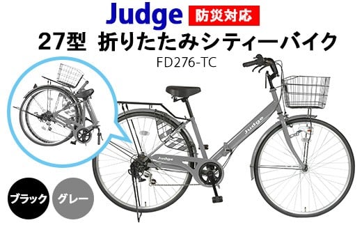 【グレー】Judge　防災対応27型折りたたみシティーバイクFD276-TC ※北海道・沖縄・離島への配送不可