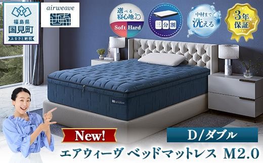 
                  エアウィーヴ ベッドマットレス M2.0 ダブル｜ 【正規品】 日本製 睡眠 快眠 寝具 高反発 洗える エアファイバー 腰痛 ベット ベッド エアウィーヴ airweave エアウィーヴ S4.0 エアウィーブ M2.0 エアウィーヴ S01 エアウィーヴ S02 エアウィーヴ シングル エアウィーヴ セミダブル エアウィーブ ダブル エアウィーヴ エアウィーブ ※沖縄・離島への配送不可
                