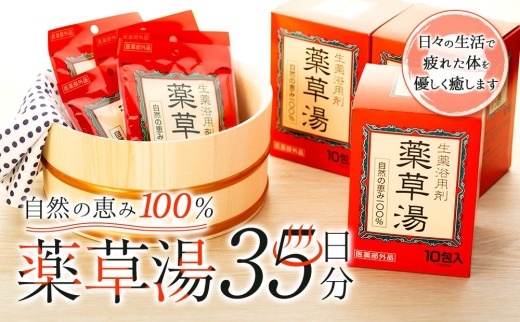自然の恵み100％ 薬草湯35日分セット　CJ02