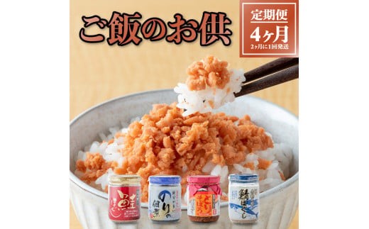 【定期便/4回】ごはんのお供 定期便 4ヶ月定期便（隔月発送） 鮭フレーク 鮭ほぐし のりの佃煮 鶏そぼろ 鯖ほぐし
