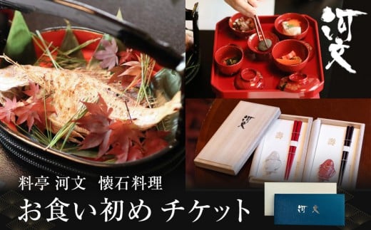 
                  料亭 河文　お食い初めチケット
                