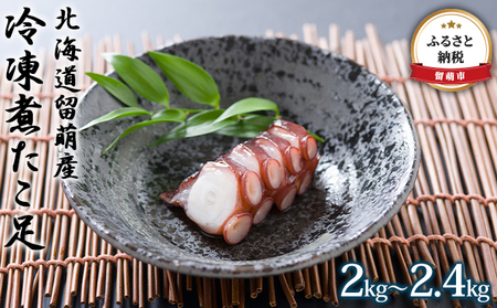 たこ 冷凍 煮たこ足 2kg ～ 2.4kg 北海道留萌産 タコ 蛸 お刺身 刺し身 刺身 天ぷら 唐揚げ 魚介 魚介類 海鮮 北海道 留萌 