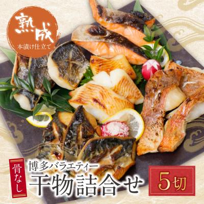 ふるさと納税 福智町 博多バラエティ— 干物詰合せ 5切