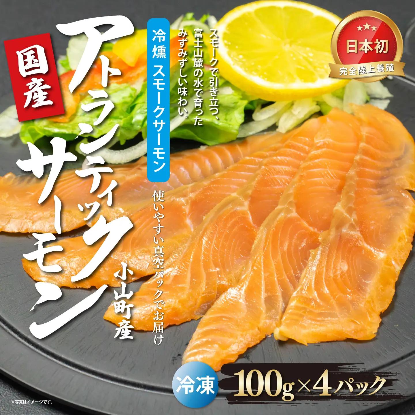 スモークサーモン 約100g×4P 国産サーモン