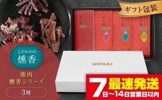 かくかくしかじか鹿の路 燻香シリーズ3種セット（ギフト包装）《喜茂別町》　【UNGA↑】 ジビエ 鹿肉 燻製 ジャーキー カルパス おつまみ 肉 家飲み [AJAT005]