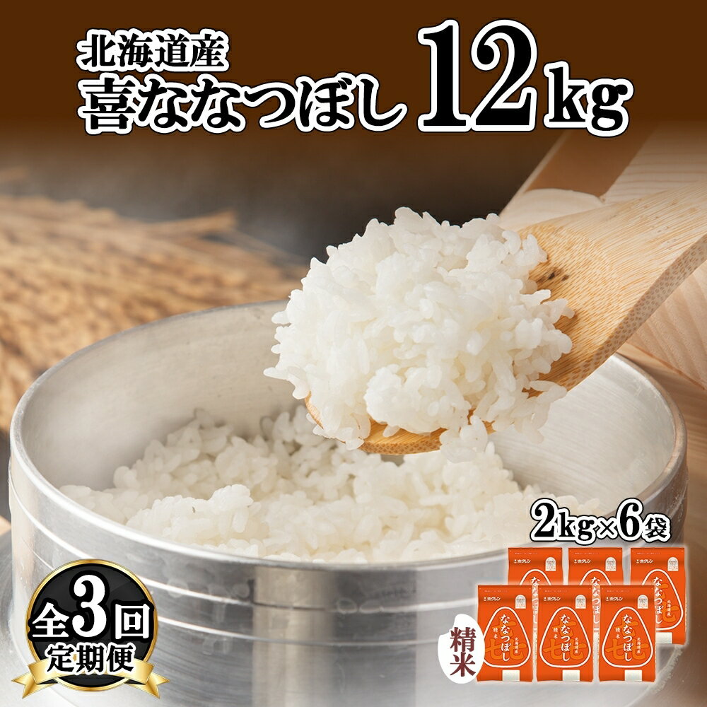 【ふるさと納税】定期便 3ヵ月連続3回 北海道産 喜ななつぼし 精米 2kg×6袋 計12kg 米 特A 白米 小分け お取り寄せ ななつぼし ごはん ブランド米 備蓄 ギフト ようてい農業協同組合 ホクレン 送料無料 北海道 倶知安町 お米 3カ月