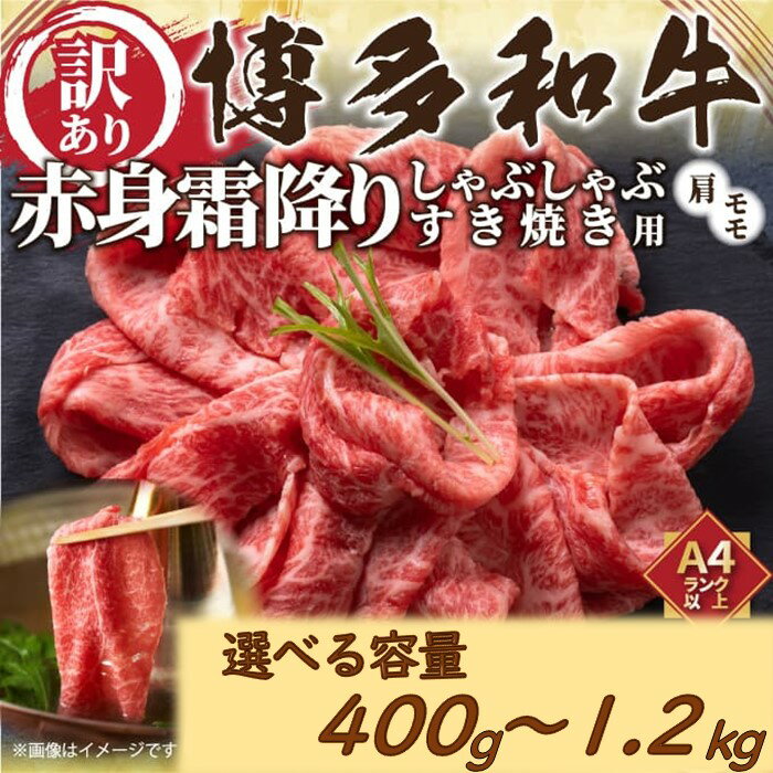 【ふるさと納税】訳あり！【A4～A5】博多和牛赤身霜降りしゃぶしゃぶすき焼き用（肩・モモ）（選べる容量）【博多和牛】