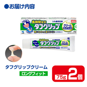 長時間安定タフグリップクリーム 75g×2個 小林製薬 入れ歯安定剤 入れ歯 義歯 オーラルケア 歯 衛生用品 日用品 口腔ケア 口内清潔 歯の健康【CGC】ta591