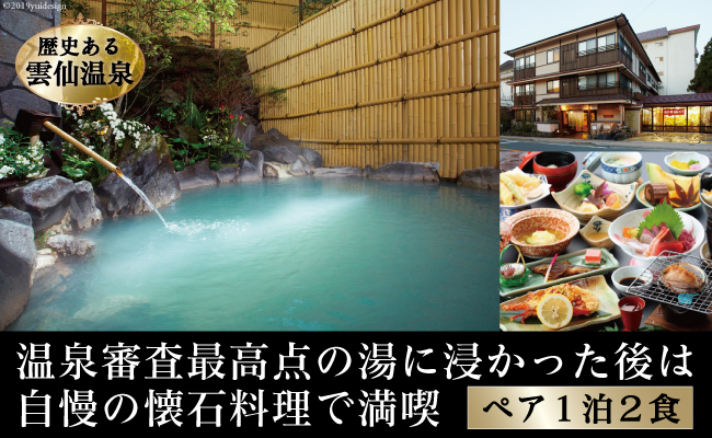 雲仙温泉 宿泊プラン 「雲仙いわき旅館」 2名様 1泊2食付 [長崎県 雲仙市 item2070] 宿泊 温泉 宿 九州 旅行 記念日