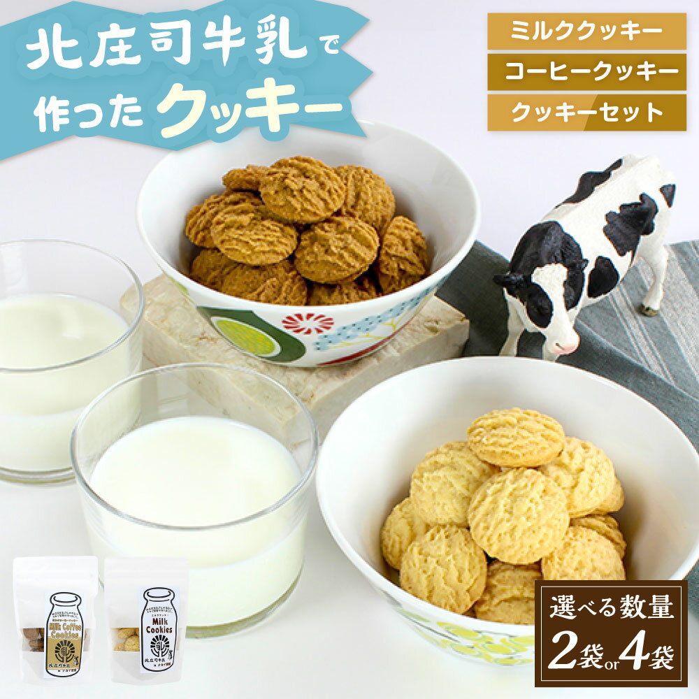 【ふるさと納税】＜選べる味・内容量＞北庄司牛乳で作ったミルククッキー・ミルクコーヒークッキー・クッキーセット 計200g（100g×2袋）・計400g（100g×4袋） クッキー ミルク コーヒー牛乳 珈琲 お菓子 洋菓子 焼き菓子 スイーツ おやつ 国産 大阪府 阪南市 送料無料