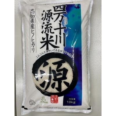 ふるさと納税 津野町 四万十川源流米　10kg |  | 01