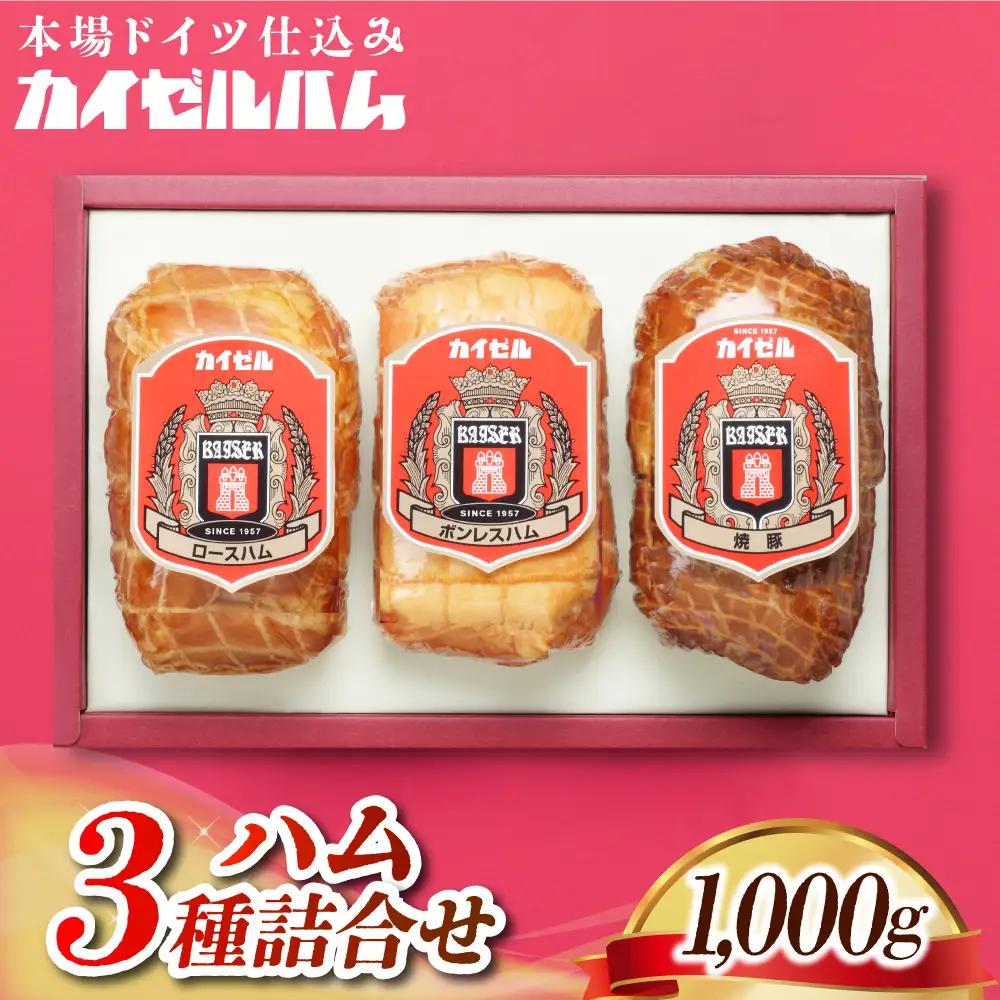 【カイゼルハム】3種ハム詰合せ
