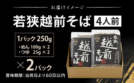 若狭越前そば4人前 1パック250g（めん100g×2、つゆ25g×2）× 2パック【引越し 年越し 年末 お中元 お歳暮 母の日 父の日 プレゼント お祝い 引き出物 お返し ギフト ハレの日 子供