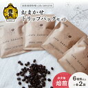 【ふるさと納税】 サクヤおまかせドリップコーヒーセット ドリップバッグ 約10g×12袋以上（6種以上×各2袋） コーヒー コーヒー豆 小分け インスタント ドリップ 専門店 お中元 お歳暮 母の日 父の日 グルメ ギフト 故郷 秋田 あきた 鹿角市 鹿角 送料無料 【cafe SAKUYA】