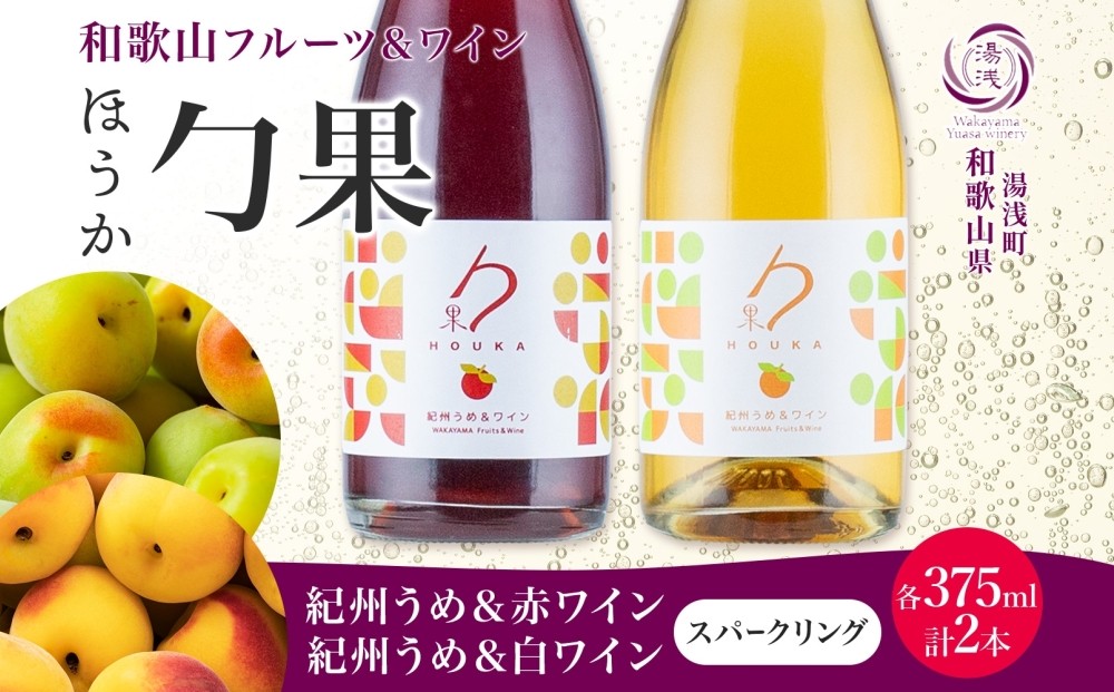 
            KG1022_ ワイン カクテル ほうか 紀州うめ ＆ スパークリングワイン 赤 白 2種 375ml × 各1本 7% ギフト箱付き 果物 赤ワイン 白ワイン ブレンド 甘み 日本ワイン 国産 リキュール アルコール 湯浅ワイナリー お取り寄せ 和歌山県 湯浅町 送料無料
          