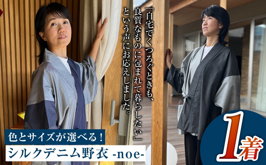 
            シルクデニム野衣-noe-Ⅰ（墨色）・-noe-Ⅱ（蒼色）【S・M・Lサイズよりご選択ください】
          