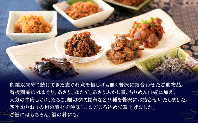 佃煮9種詰合せ 佃煮 セット はまぐり あさり ほたて あさりふかし煮 ちりめん山椒 牛肉しぐれ たらこ 細切汐吹昆布 鰹でんぶ 日本料理 ギフト お祝い 贈答用 グルメ おすすめ 人気