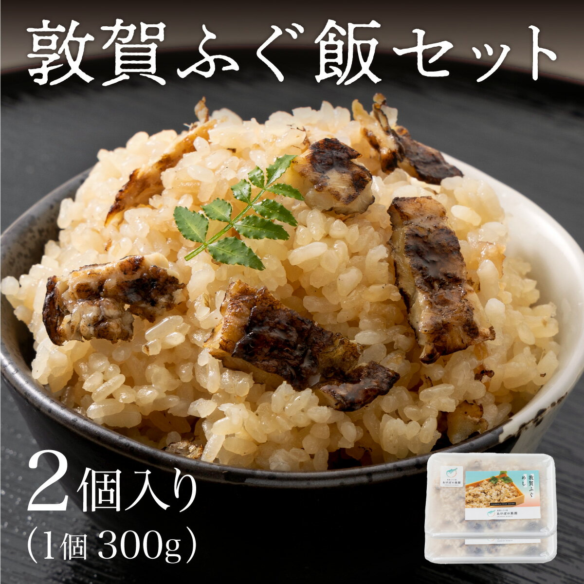 【ふるさと納税】炊き込み 敦賀 ふぐ飯 2個セット（300g×2）約3〜4人前【敦賀ふぐ とらふぐ ふぐ フク 河豚 ふく飯 炊き込みご飯 味ご飯 海鮮 冷凍 お中元 お歳暮 ギフト 贈り物 敬老の日】