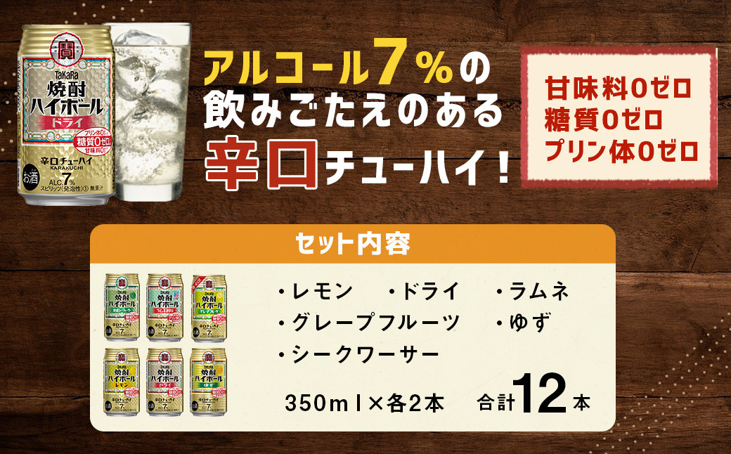 ＜TaKaRa焼酎ハイボール レモン・ドライ・ラムネ・グレープフルーツ・ゆず・シークワーサー 350ml×12本（6種×2本）＞翌月末迄に順次出荷 酒 酎ハイ 缶 チューハイ 宝酒造 飲み比べ