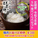 【ふるさと納税】★令和5年産★農林水産省の「つなぐ棚田遺産」に選ばれた棚田で育てられた土佐天空の郷 5kg食べくらべセット定期便 隔月お届け 全3回　【定期便・ お米 ライス 白米 精米 ブランド米 ご飯 炭水化物 食卓 主食 おにぎり 直送 】