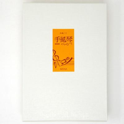 ふるさと納税 岡崎市 手風琴のしらべ8個入4箱 |  | 03