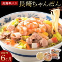 【ふるさと納税】【定期便 6か月】海鮮具入り長崎ちゃんぽん　4食セット＜こじま製麺＞ | お楽しみ 長崎ちゃんぽん 特産品 ちゃんぽん 冷凍麺 ちゃんぽん麺 チャンポン麺 冷凍食品 海鮮具入りちゃんぽん 長崎県 郷土料理 レンチン ご当地麺 長崎チャンポン