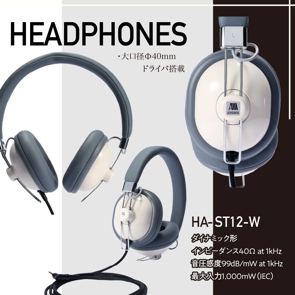 HA-ST12-W 音楽用ヘッドホン ホワイト アシダ音響