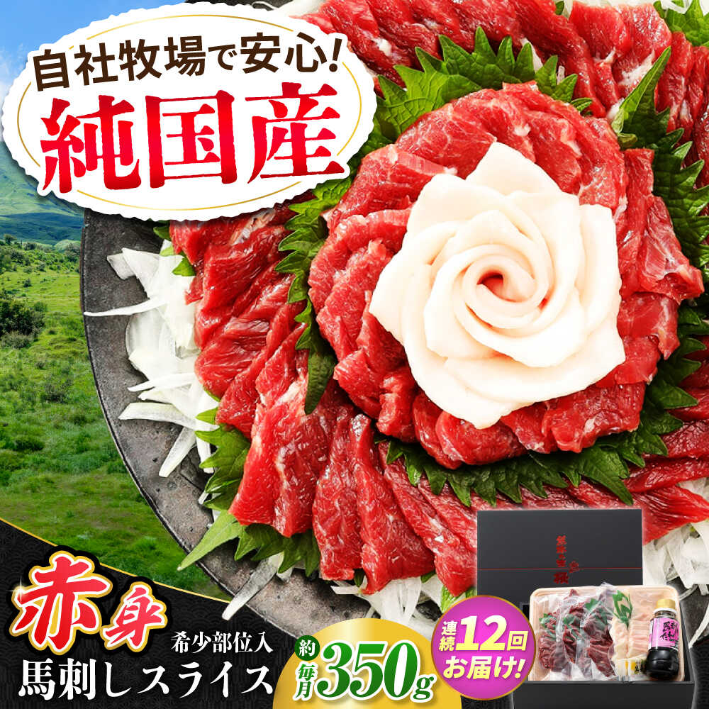 【ふるさと納税】【全12回定期便】『純国産』熊本の味 赤身 馬刺し スライス セット 約350g 桜 コーネ タレ付【有限会社 九州食肉産業】[AYCN045]
