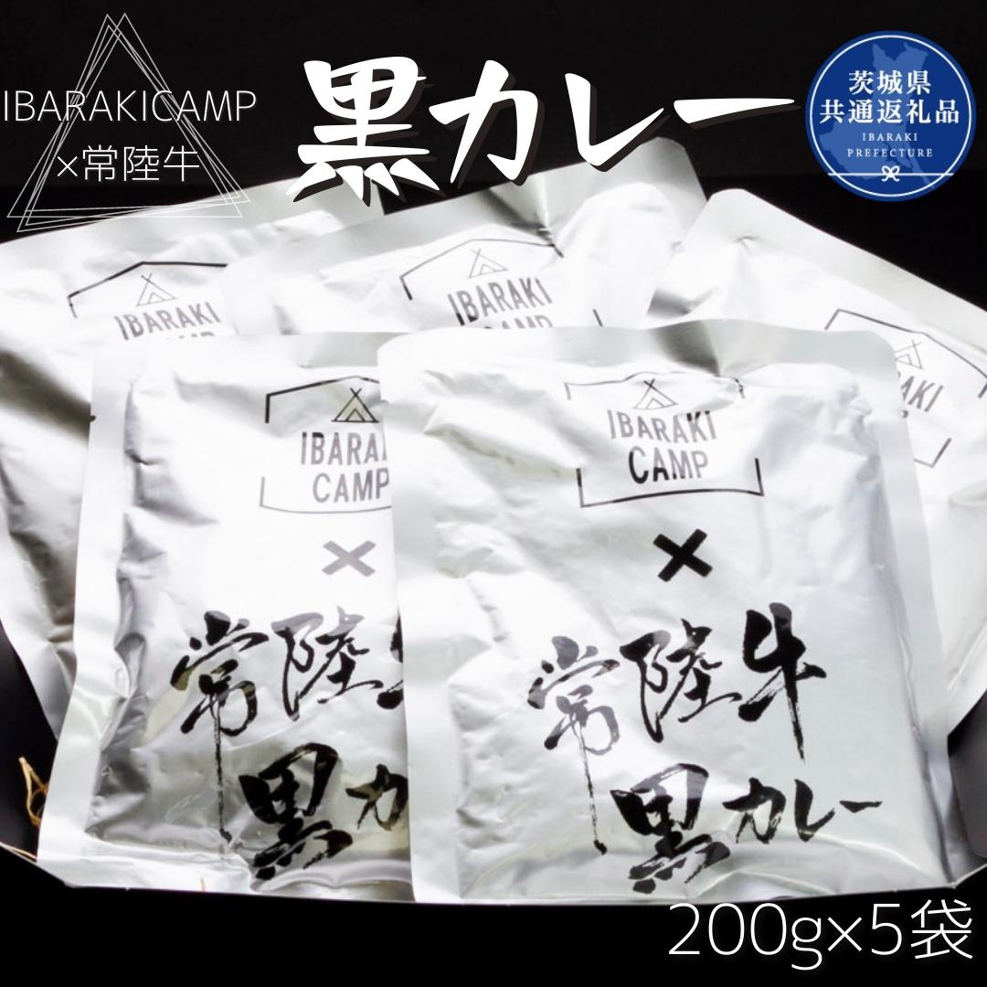 IBARAKICAMP×常陸牛 黒カレー 200g×5袋 常陸牛黒カレー いばらきキャンプバージョン レトルトカレー パウチ 国産 銘柄 お手頃 総菜 簡単 グルメ 料理 茨城県共通返礼品 CE-3